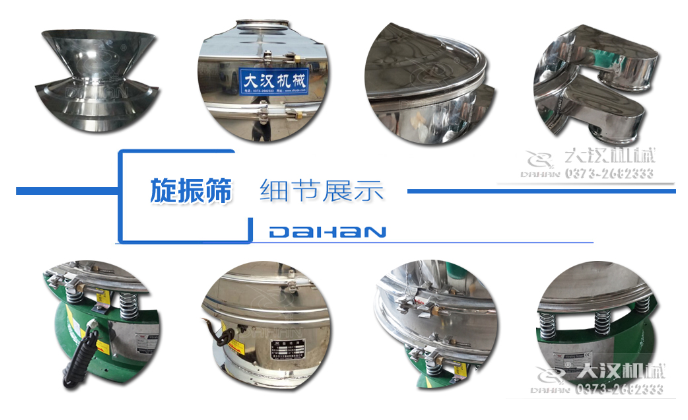 粗砂糖振動(dòng)篩細(xì)節(jié)：料斗，大漢機(jī)械廠家標(biāo)識(shí)，防塵蓋，出料口，振動(dòng)彈簧，大束環(huán)等。