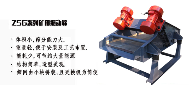 ZSG礦用振動篩特點 礦用振動篩產量大適用于一些磨琢性較大的物料例如:煤塊,石子等。