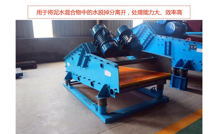 礦用振動(dòng)篩-脫水振動(dòng)篩主要用途是將泥水混合物中的水脫掉分離開(kāi),處理能力大、效率高。