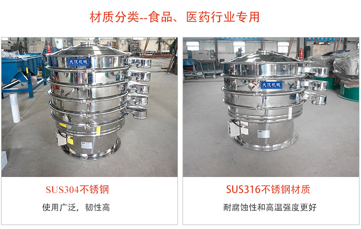 不銹鋼旋振篩材質(zhì)分類:304或316不銹鋼