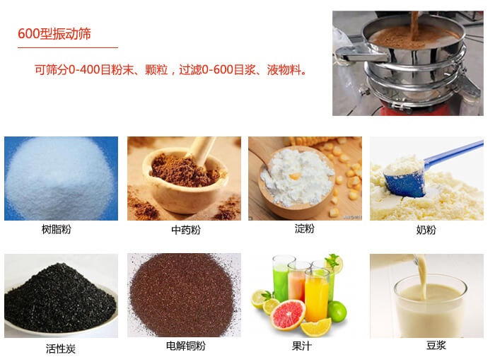 　直徑600型振動(dòng)篩使用的行業(yè)：食品行業(yè)，化工行業(yè)，制藥行業(yè)。