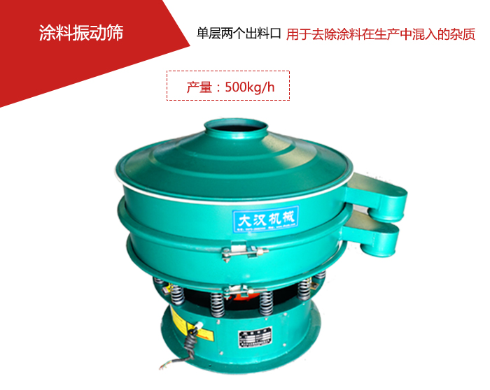 涂料屬于普通不易發(fā)生反應(yīng)的物料，所以涂料振動(dòng)篩采用的是碳鋼材質(zhì)。