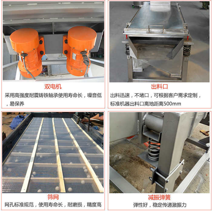 線振動篩配件優(yōu)勢:雙電機采用高強度耐震鑄鐵軸承使用壽命長,噪音低,易保養(yǎng),出料口:出料迅速,不堵口,可根據(jù)客戶需求定制標(biāo)準(zhǔn)機器出料口離地距離500mm。篩網(wǎng):網(wǎng)孔標(biāo)準(zhǔn)規(guī)范,使用壽命長,耐磨損,精度高。減震彈簧彈性好,穩(wěn)定傳遞激振力。