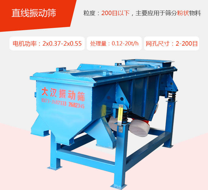 直線振動(dòng)篩材質(zhì)以前依碳鋼材質(zhì)為主，但對(duì)于用戶對(duì)產(chǎn)品的要求越來(lái)越高所以材質(zhì)方面也有很大的提升，現(xiàn)在主要集中在不銹鋼材質(zhì)。