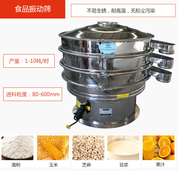 食品振動篩不易生銹，耐高溫，無粉塵污染，產量在1-10噸/時。