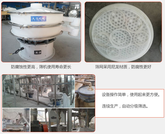 直徑1000型塑料振動篩特點：1，防腐蝕性更高，篩機使用壽命更長.2，篩網(wǎng)采用尼龍材質(zhì)，防腐性更好，3，設(shè)備操作簡單，使用起來更方便。4，連續(xù)生產(chǎn)，自動分級篩選。