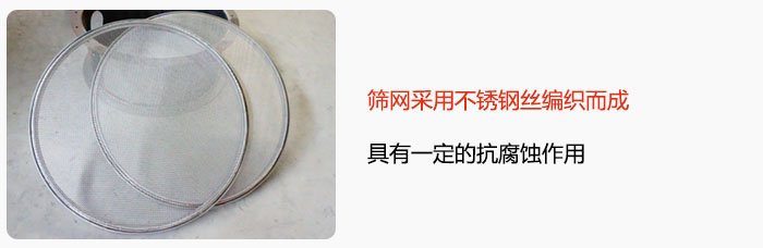篩網采用不銹鋼絲編織而成,具有一定的抗腐蝕作用。