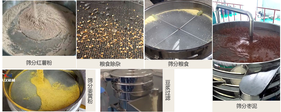 食品衛生振動篩篩分紅薯粉,糧食,棗泥,姜黃粉,豆漿等物料使用現場
