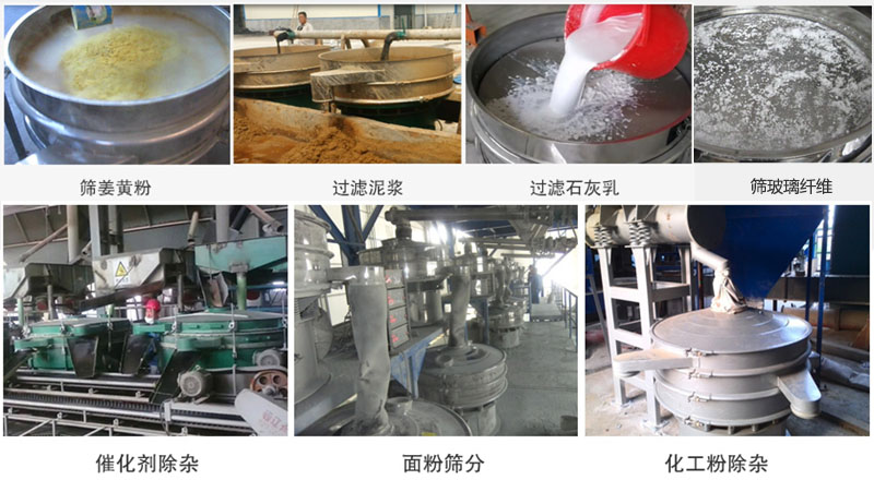 直徑600型振動(dòng)篩篩分姜黃粉，玻璃纖維；過濾泥漿，石灰乳；催化劑，面粉，化工粉除雜等使用現(xiàn)場(chǎng)。