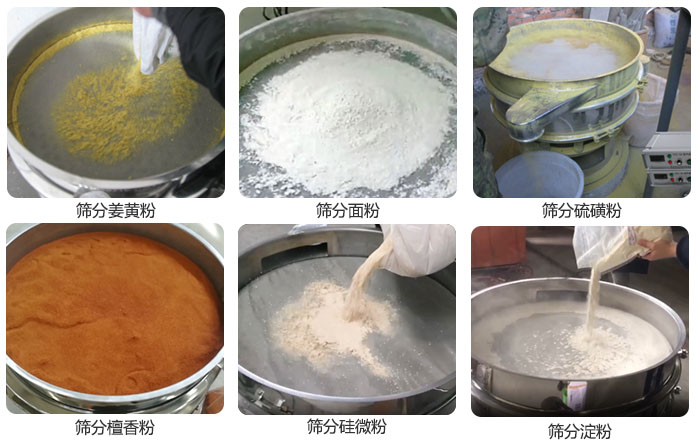 干粉振動篩篩分姜黃粉，面粉，淀粉，檀香粉，硫磺粉，硅微粉等粉狀物料使用現場。