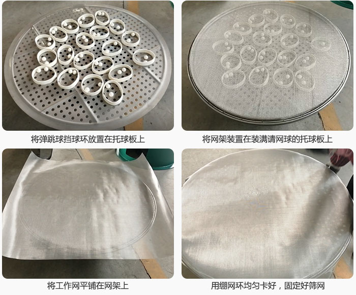 接著將干粉振動篩的彈跳球。擋球環放在托球板上；再把網架放在已經裝滿彈跳球和擋球環的托球板上，然后工作網平鋪在網架上，并用繃網環均勻卡好，固定篩網。