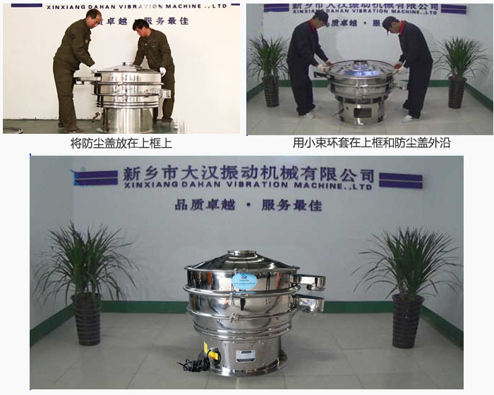 最后蓋上防塵蓋，用小束環包裹在防塵蓋和上框外沿，這樣干粉振動篩換網就完成了！