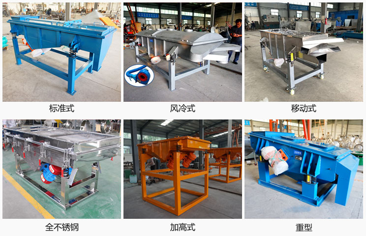 直線振動(dòng)篩分標(biāo)準(zhǔn)式，風(fēng)冷式移動(dòng)式，移動(dòng)式，全不銹鋼，加高，重型等可根據(jù)需求定制