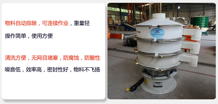 600型聚丙烯振動(dòng)篩特點(diǎn):物料自動(dòng)排除,可連續(xù)作業(yè)重量輕操作簡(jiǎn)單,使用方便。清洗方便,無(wú)網(wǎng)目堵塞防腐蝕,防酸性,效果好,噪音低,效率高,密封性好,物料不飛揚(yáng),氣密性好。