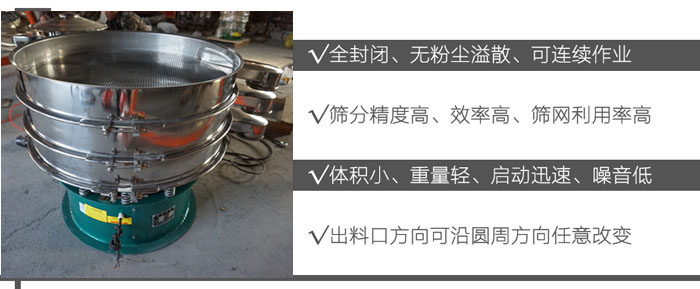 DH-800振動篩：全封閉，無粉塵溢散，可連續作業。篩分精度高，效率高，篩網利用率高。體積小，重量輕，啟動迅速，噪音低。出料口方向可沿圓周方向任意改變。