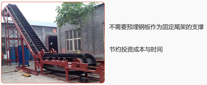 大傾角皮帶輸送機不需要預埋鋼板作為固定尾架的支撐,節約投資成本與時間