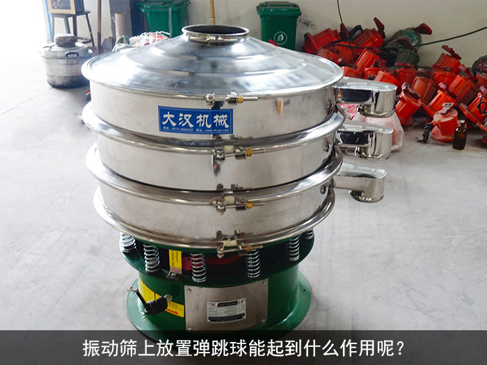 振動(dòng)篩彈跳球
