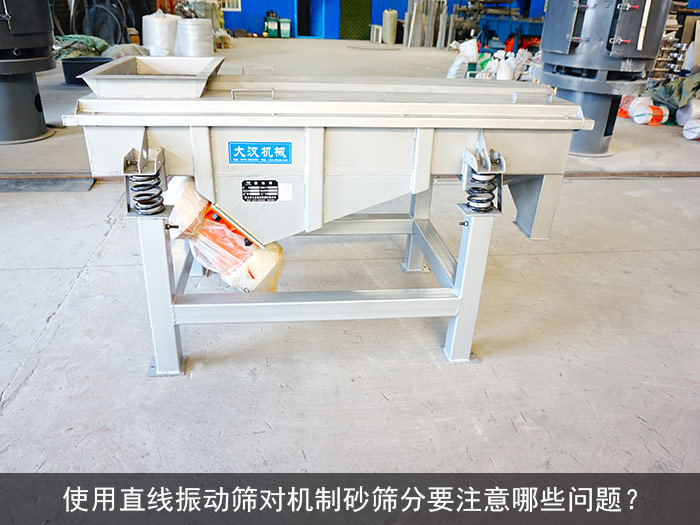 機(jī)制砂直線振動(dòng)篩