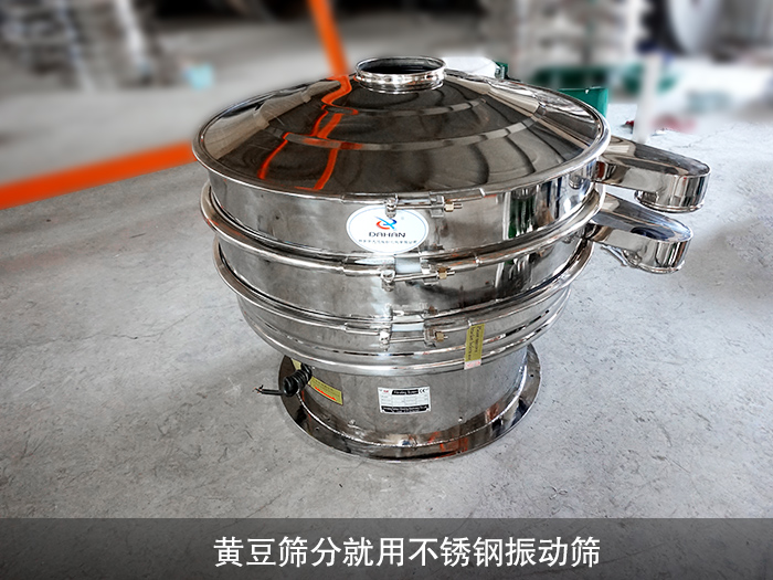 黃豆不銹鋼振動篩