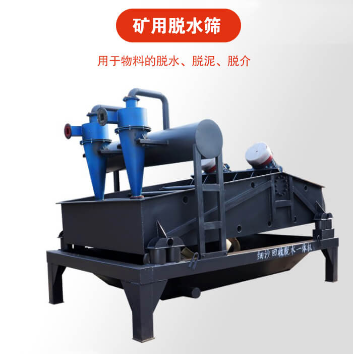 礦用脫水篩就是利用振動原理和泥沙分離器對河沙，泥沙進(jìn)行分離。