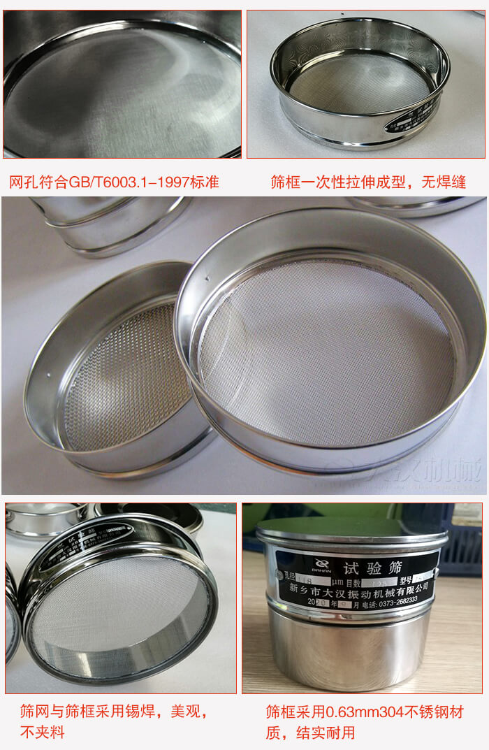 試驗(yàn)篩特點(diǎn):篩框一次性拉伸成型,無焊縫,篩網(wǎng)與篩框采用錫焊,美觀,不夾料。篩框采用0.63mm304不銹鋼材質(zhì),結(jié)實(shí)耐用。