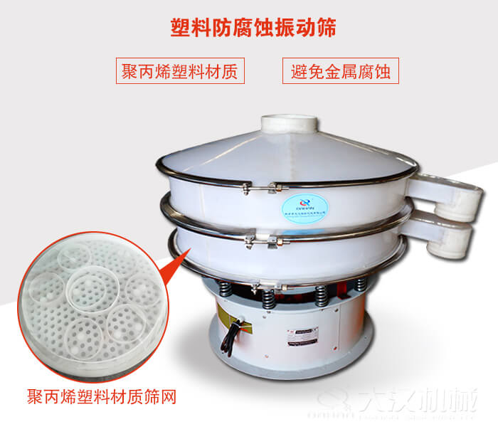 塑料防腐蝕振動篩:與物料接觸部分全部采用聚丙烯塑料材質,真正避免金屬腐蝕問題。
