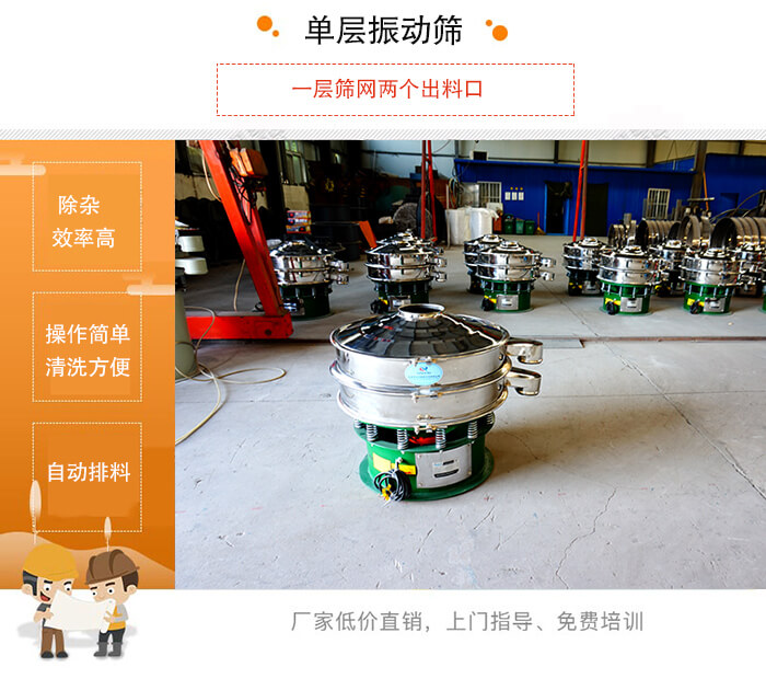 單層振動(dòng)篩的特點(diǎn)：效率高，設(shè)計(jì)精巧耐用，任何粉類，粘液均可篩分，換網(wǎng)容易，操作簡單，清洗方便。網(wǎng)孔不堵塞，粉末不飛揚(yáng)，可篩至500目或0.028mm。雜質(zhì)粗料自動(dòng)排出，可以連接作業(yè)。