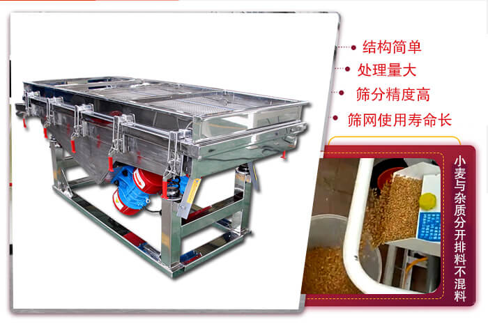 小麥清理振動(dòng)篩結(jié)構(gòu)簡(jiǎn)單，處理量大，篩分精度高，篩網(wǎng)使用壽命長(zhǎng)。
