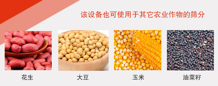 小麥清理振動(dòng)篩適用于：花生，大豆，玉米，油菜籽等農(nóng)作物。