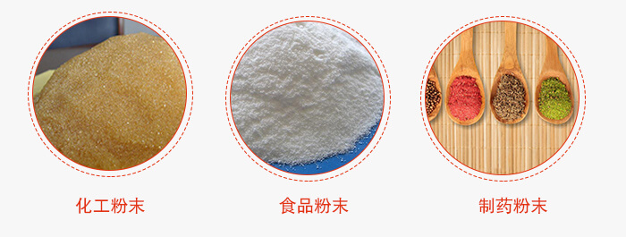 磁懸浮試驗篩適用物料：化工粉末，食品粉末，制藥粉末等。